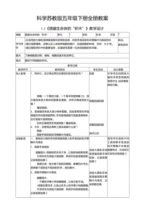 科学苏教版五年级下册全册教案教学设计.docx