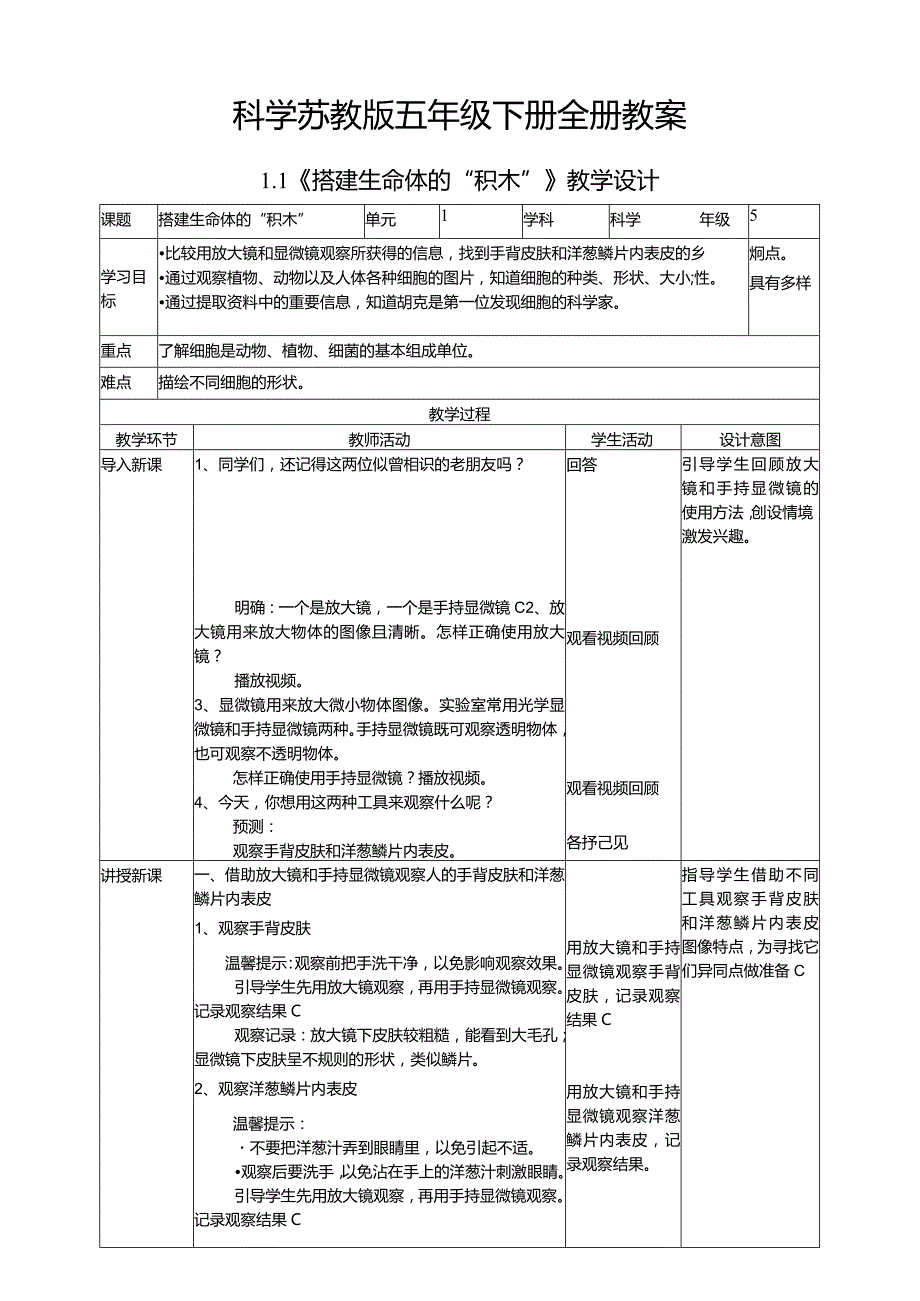 科学苏教版五年级下册全册教案教学设计.docx_第1页