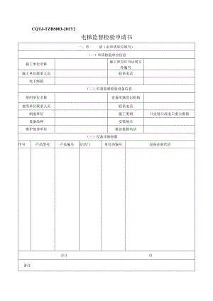 电梯监督检验申请书.docx