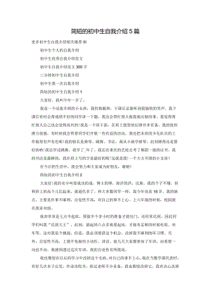 简短的初中生自我介绍5篇.docx