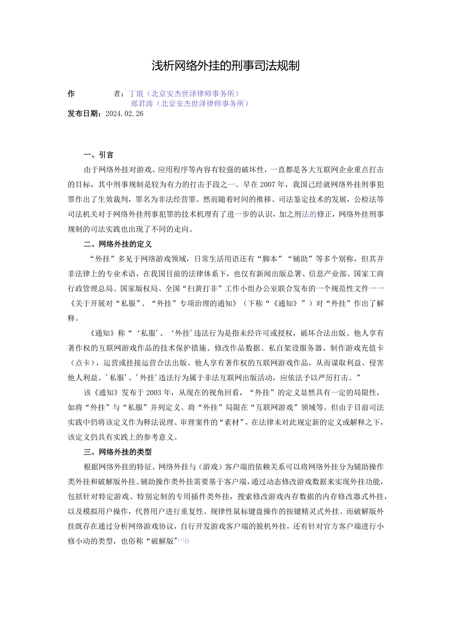 浅析网络外挂的刑事司法规制.docx_第1页