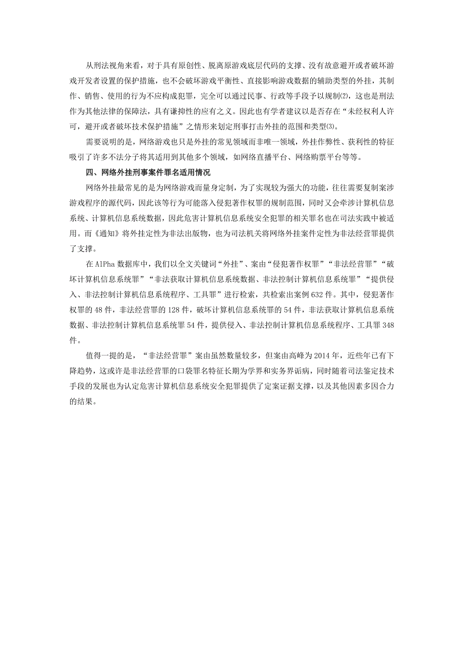 浅析网络外挂的刑事司法规制.docx_第2页