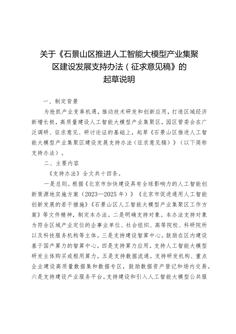 石景山区推进人工智能大模型产业集聚区建设发展支持办法（征求意见稿）的起草说明.docx_第1页