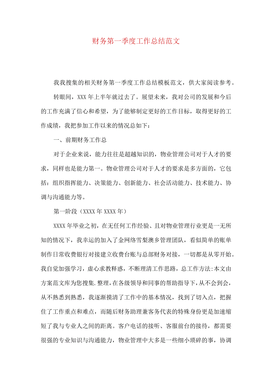 财务第一季度工作总结范文.docx_第1页