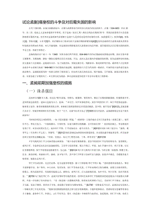 试论孟昶加强皇权的斗争及对后蜀失国的影响.docx