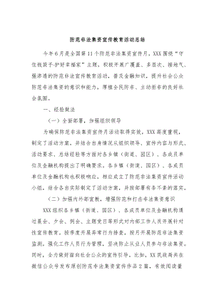 防范非法集资宣传教育活动总结.docx