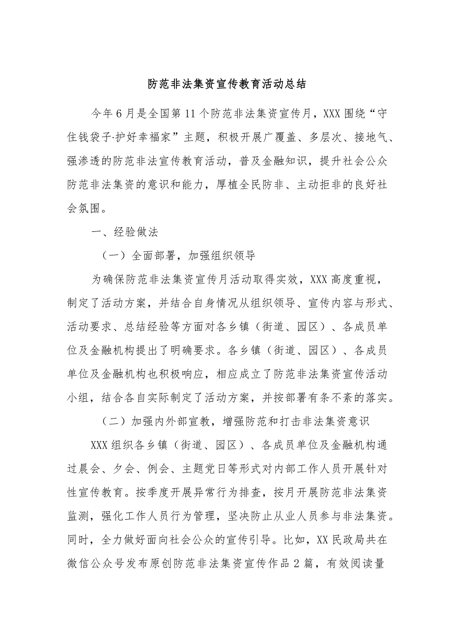 防范非法集资宣传教育活动总结.docx_第1页