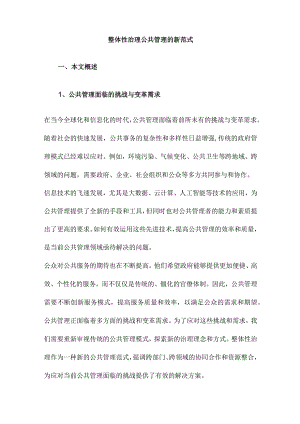 整体性治理公共管理的新范式.docx