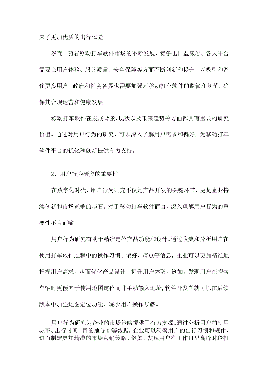 移动打车软件用户行为研究.docx_第2页