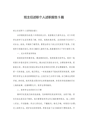 班主任述职个人述职报告5篇.docx