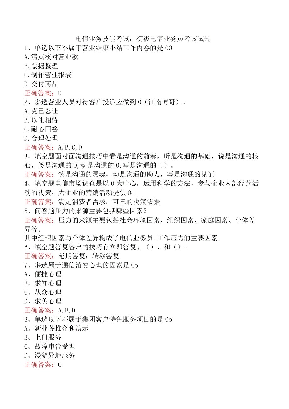 电信业务技能考试：初级电信业务员考试试题.docx_第1页