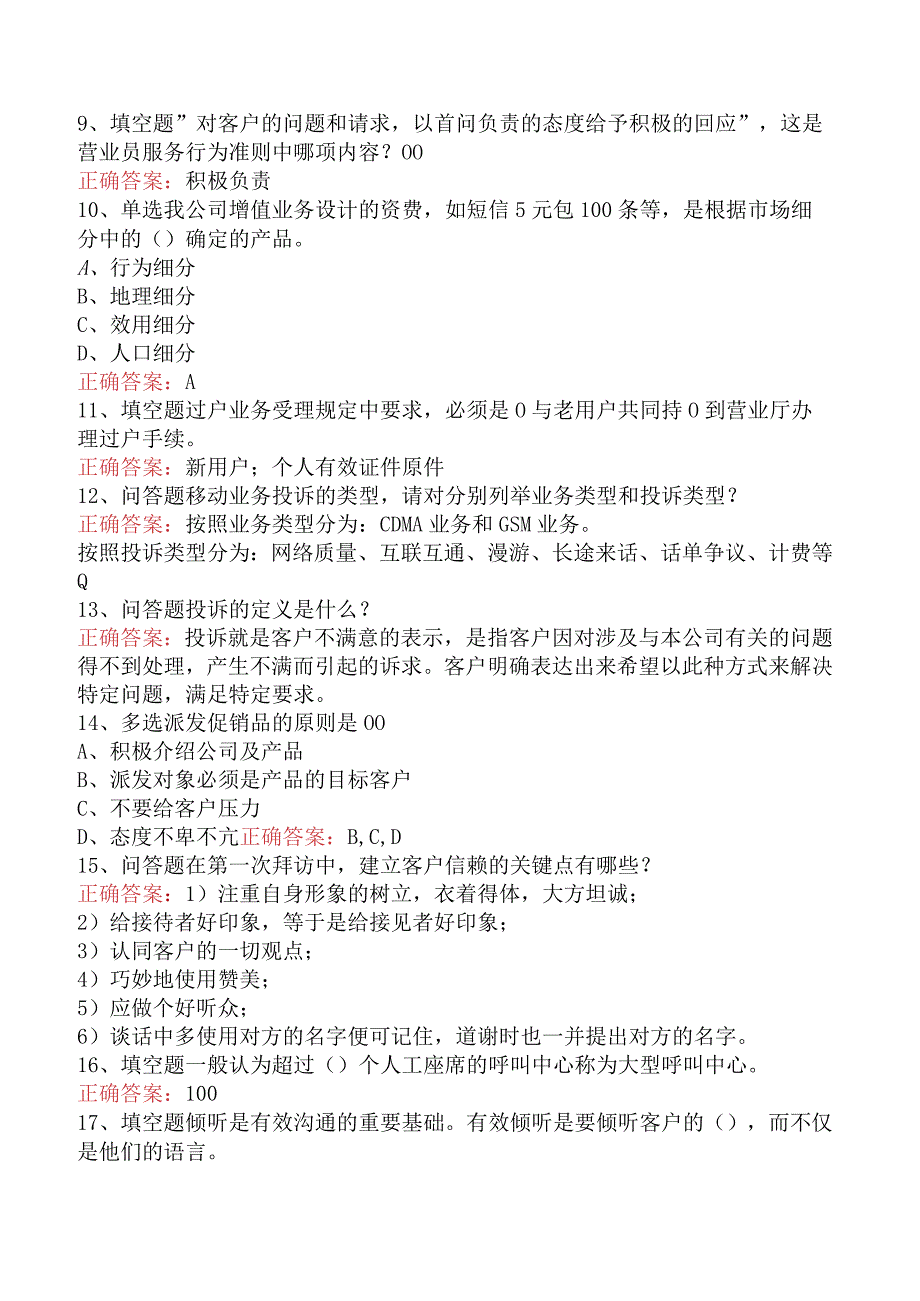 电信业务技能考试：初级电信业务员考试试题.docx_第2页