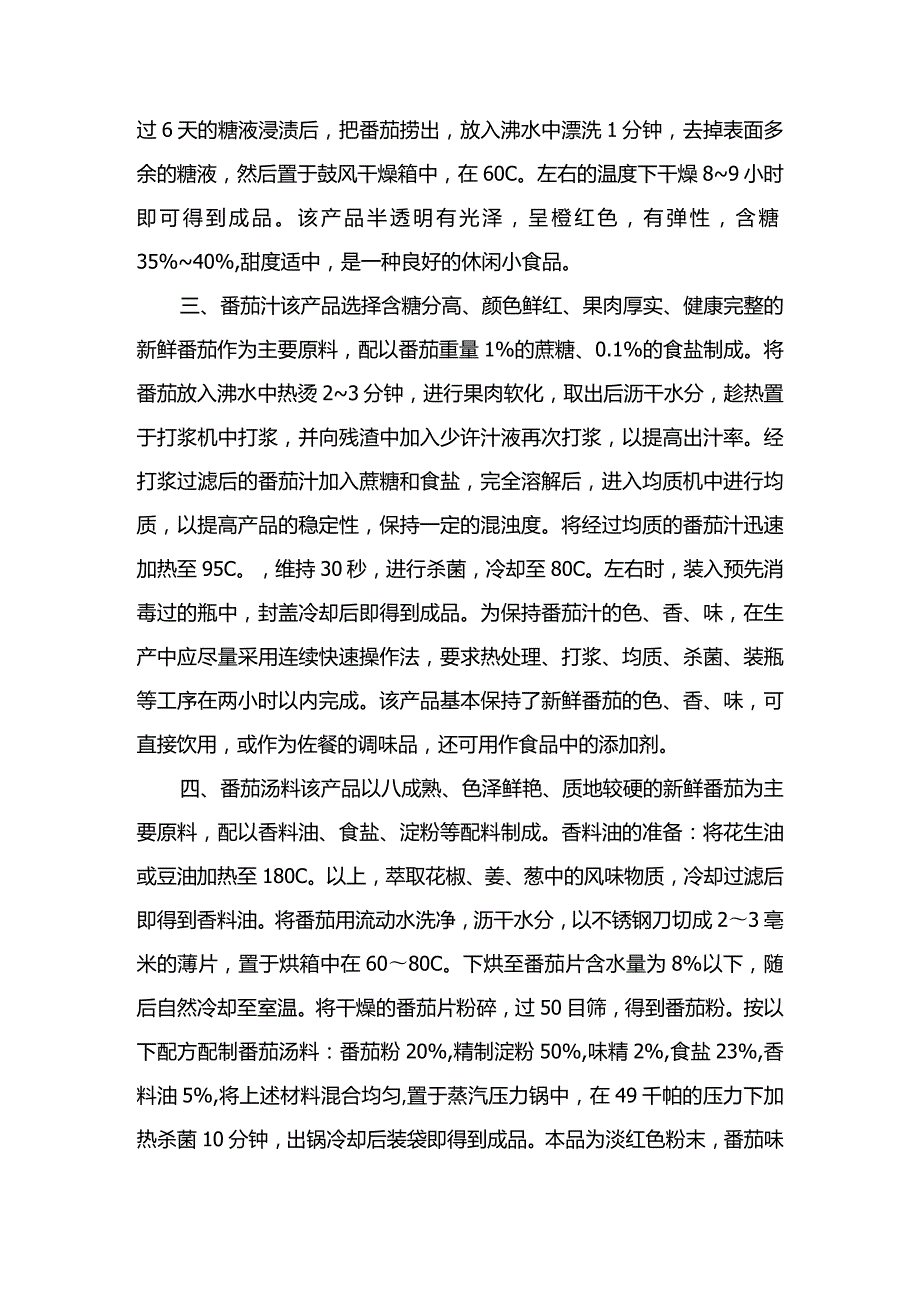 番茄的深加工方法.docx_第2页