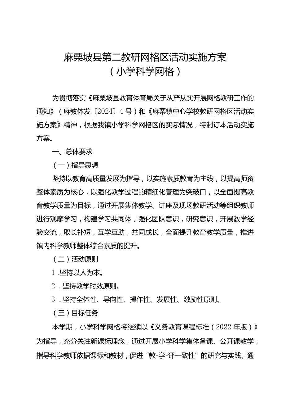 麻栗坡县第二教研网格区活动实施方案（小学科学网格改）.docx_第1页