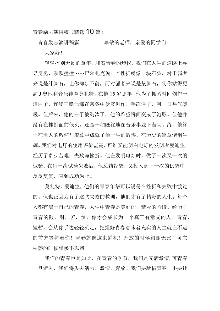 青春励志演讲稿（精选10篇）.docx_第1页