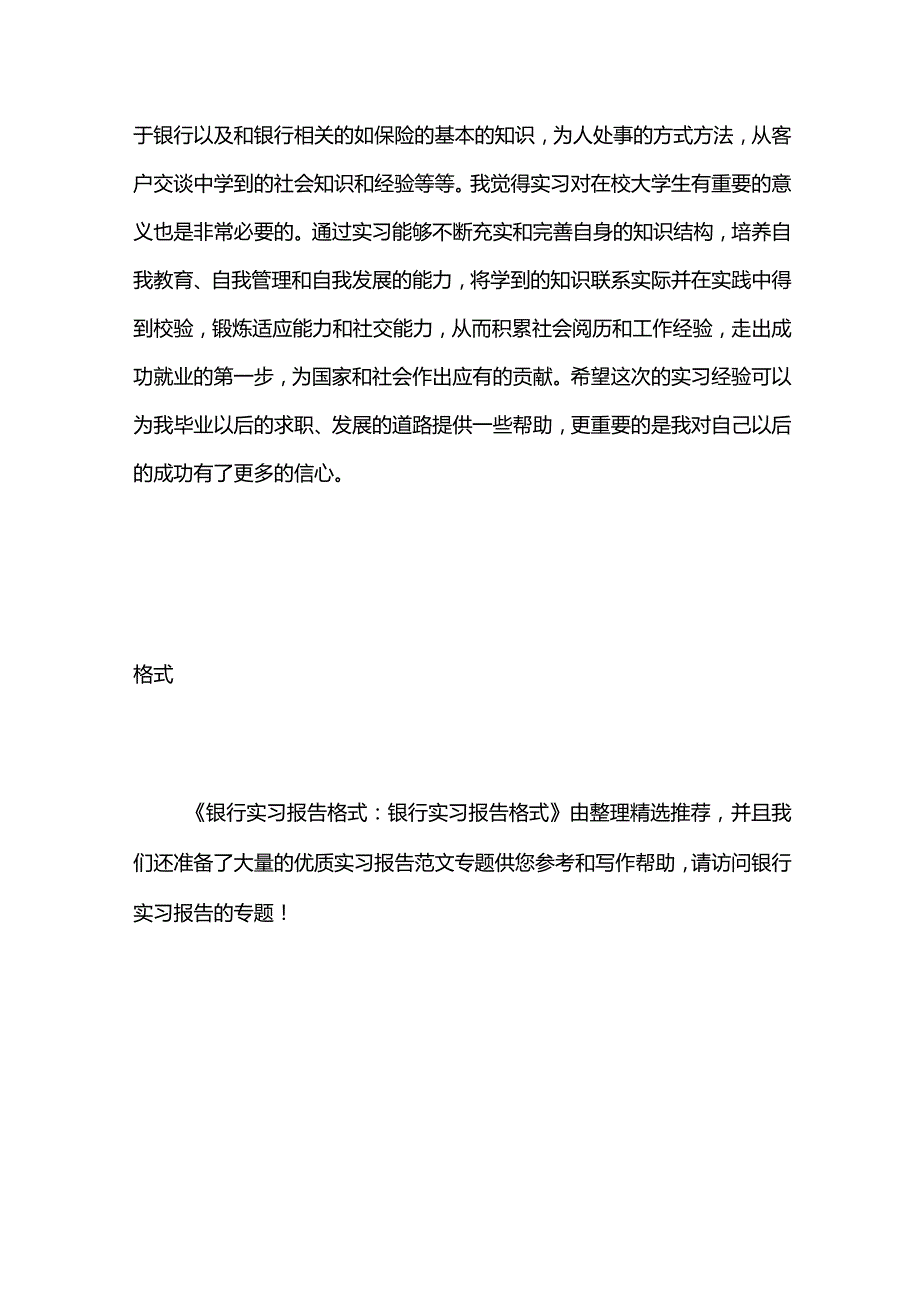 银行实习报告格式：银行实习报告格式.docx_第3页