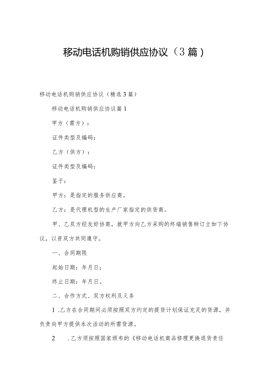 移动电话机购销供应协议（3篇）.docx_第1页