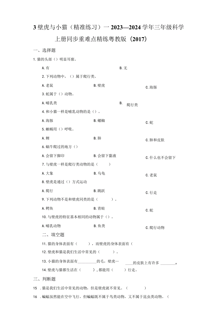 粤教版科学三年级上册3壁虎与小猫练习.docx_第1页