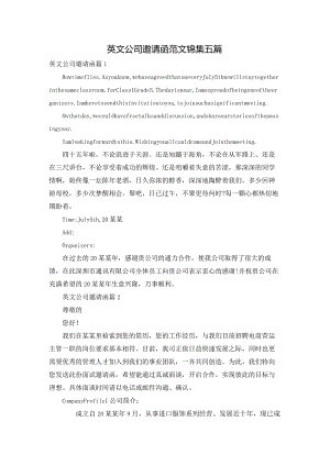 英文公司邀请函范文锦集五篇.docx