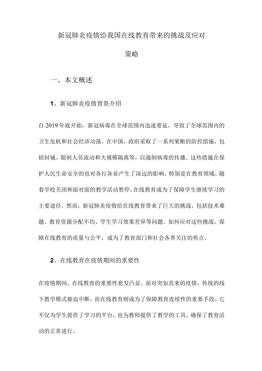 新冠肺炎疫情给我国在线教育带来的挑战及应对策略.docx_第1页