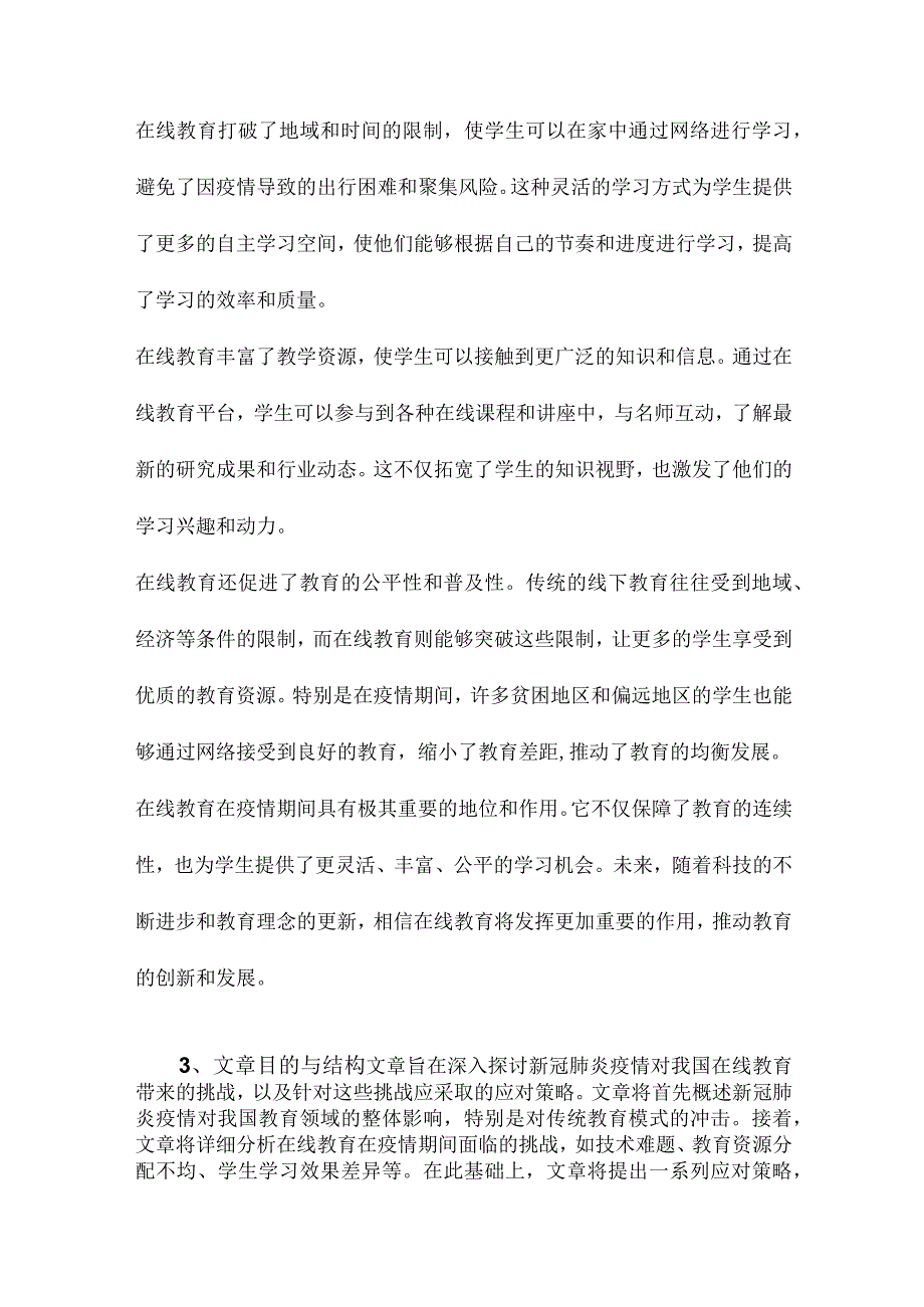 新冠肺炎疫情给我国在线教育带来的挑战及应对策略.docx_第2页