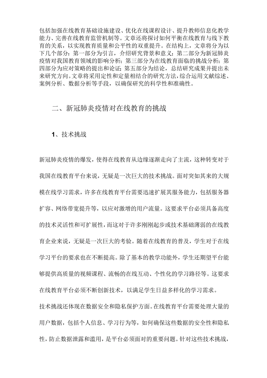 新冠肺炎疫情给我国在线教育带来的挑战及应对策略.docx_第3页