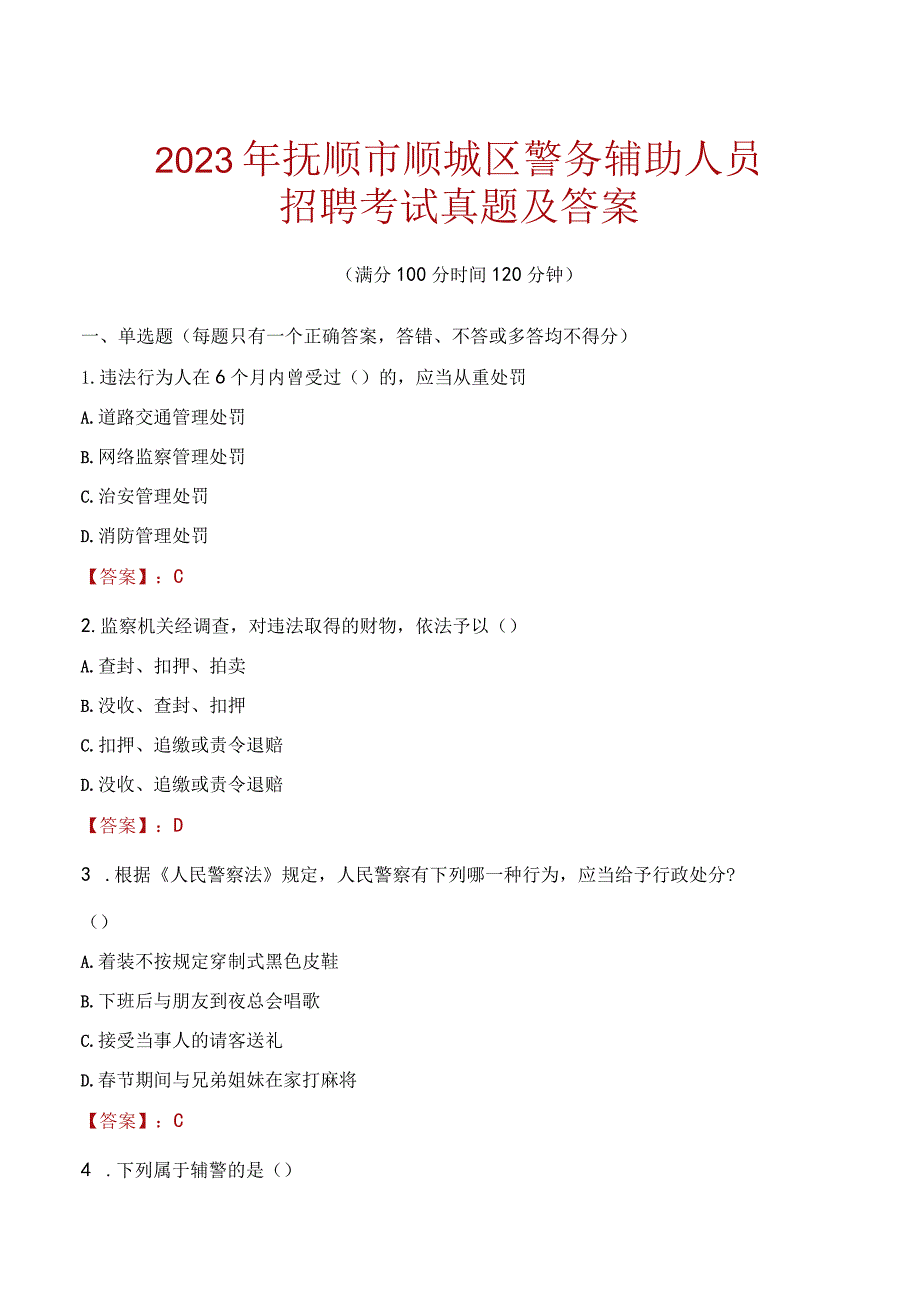 抚顺顺城区辅警招聘考试真题2023.docx_第1页