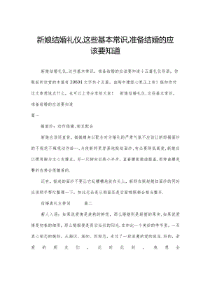 新娘结婚礼仪,这些基本常识,准备结婚的应该要知道.docx