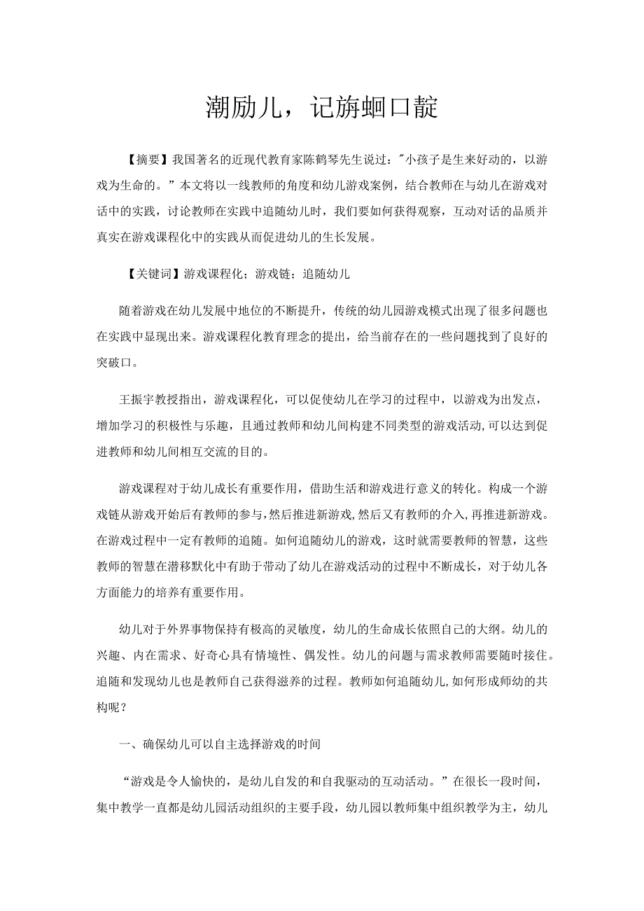 追随幼儿让游戏更加有戏.docx_第1页