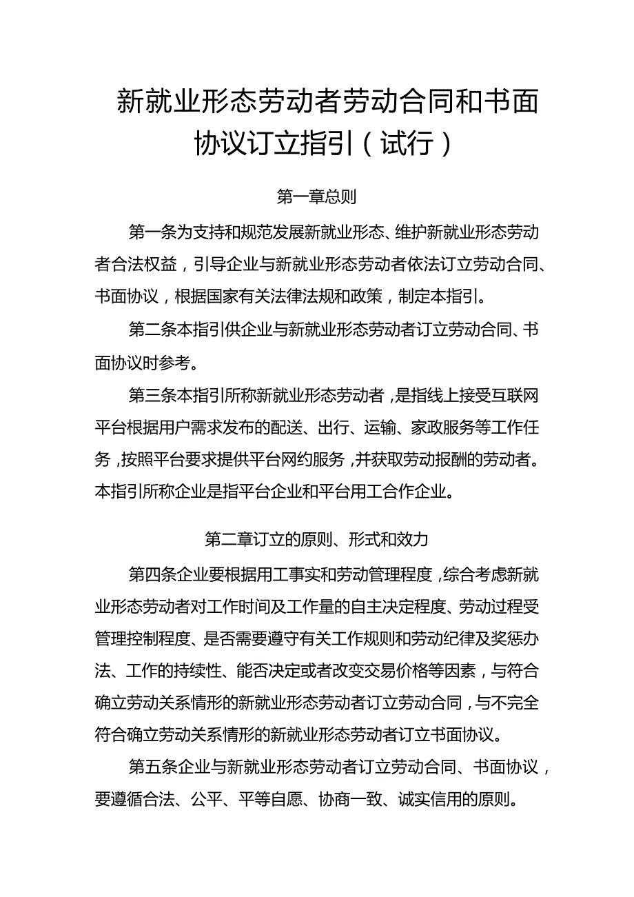 新就业形态劳动者劳动合同和书面协议订立指引（试行）.docx_第1页