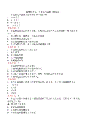 育婴师考试：育婴员考试题（题库版）.docx
