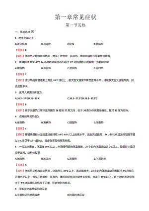 第一章第一节发热（练习-解析版）-《临床疾病概要》（人卫版第四版）同步精品课堂.docx