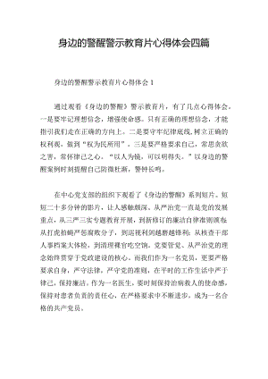 身边的警醒警示教育片心得体会四篇.docx