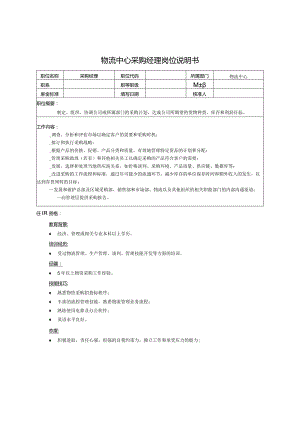 物流中心采购经理岗位说明书.docx