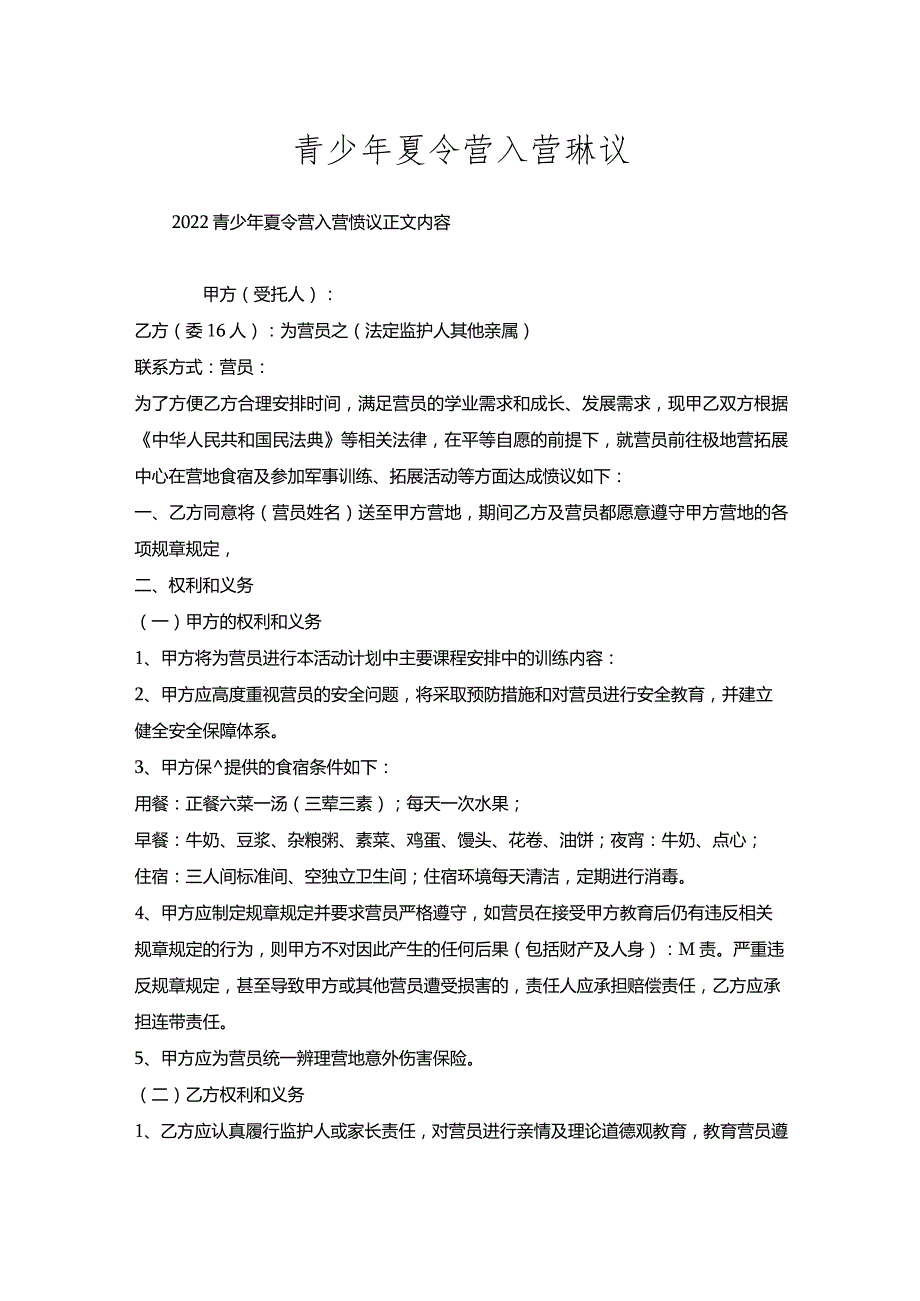 青少年夏令营入营协议.docx_第1页