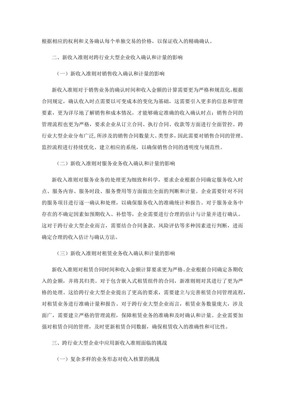 新收入准则在跨行业大型企业中的应用.docx_第2页