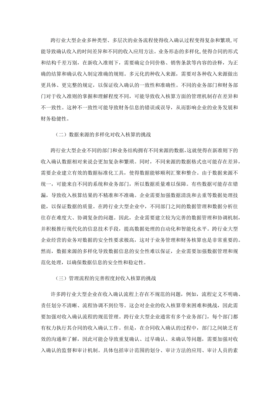 新收入准则在跨行业大型企业中的应用.docx_第3页