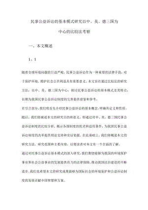 民事公益诉讼的基本模式研究以中、美、德三国为中心的比较法考察.docx