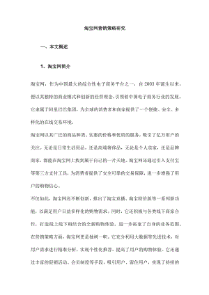 淘宝网营销策略研究.docx