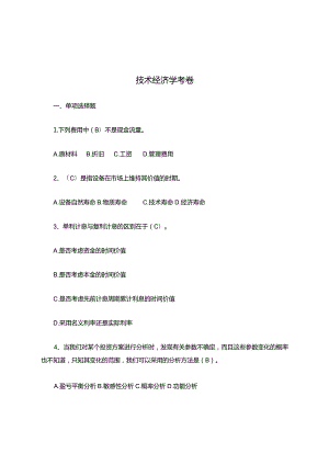 技术经济学知识考卷(答案).docx