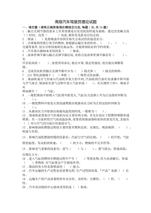 高级汽车驾驶员试题答案.docx