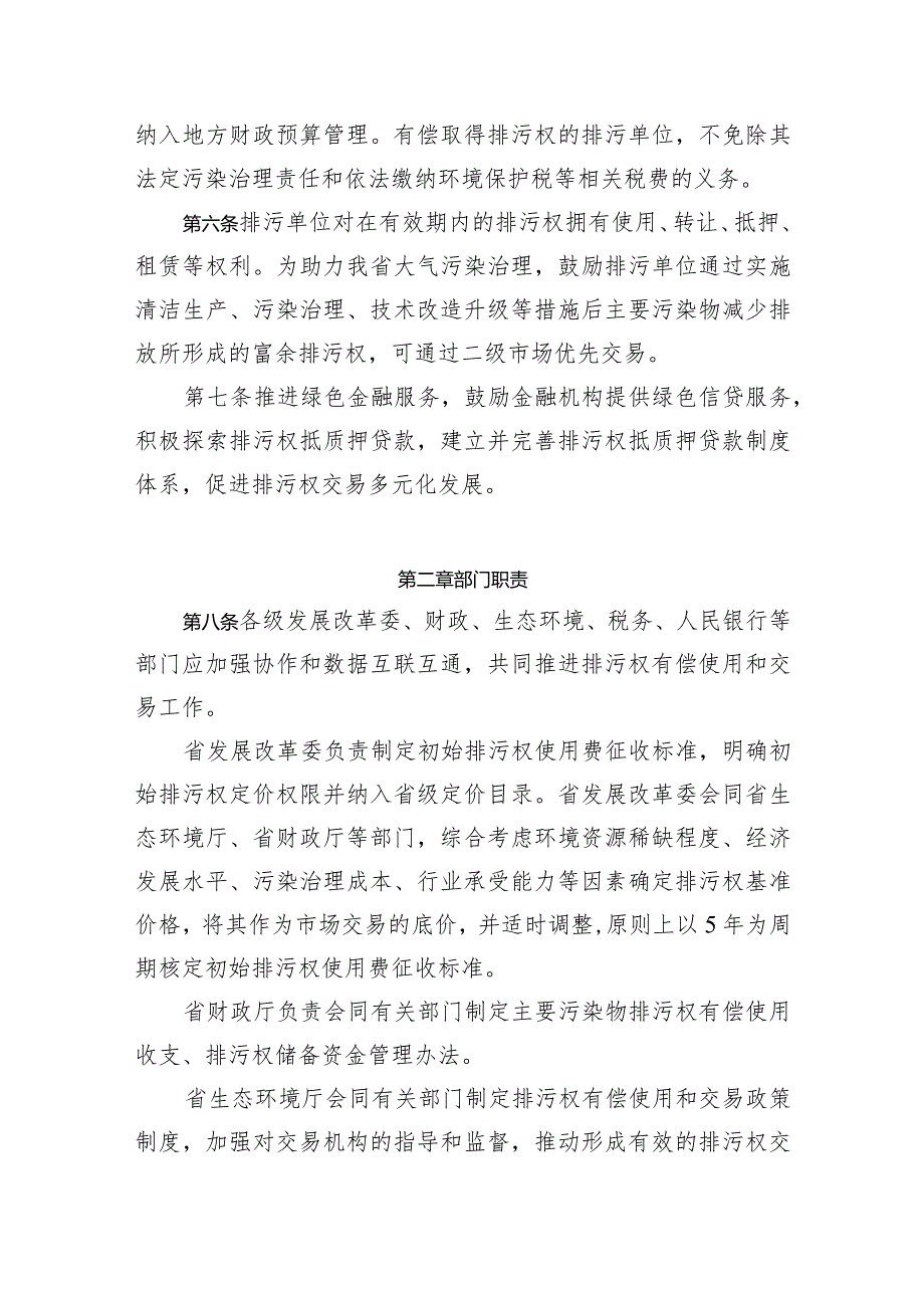 陕西省主要污染物排污权有偿使用和交易管理办法.docx_第2页