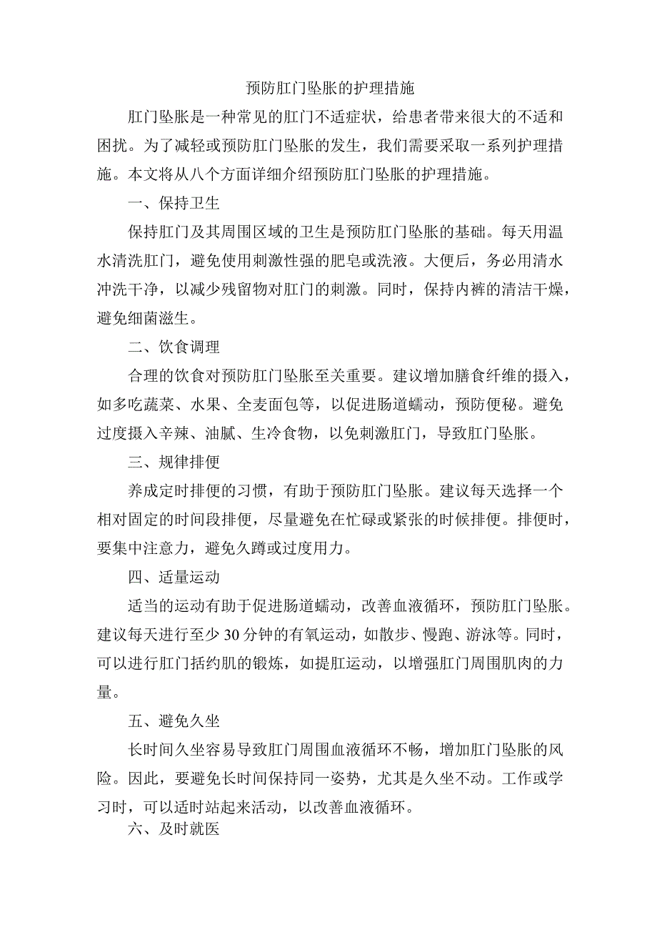 预防肛门坠胀的护理措施.docx_第1页