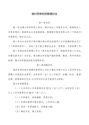 银行劳务柜员管理办法.docx