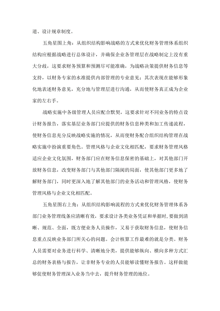 财务管理中融入组织论文.docx_第2页