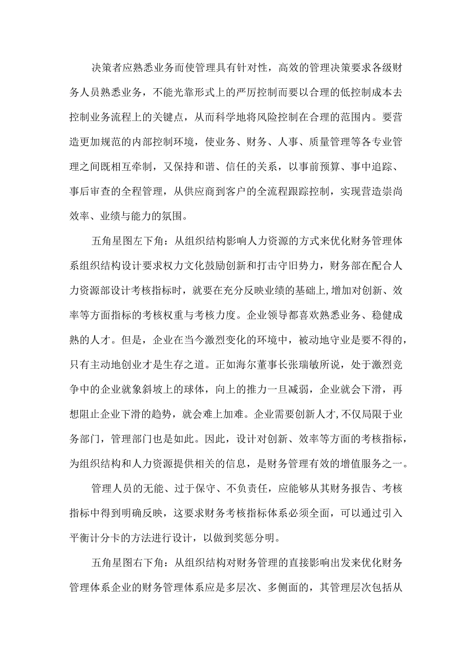 财务管理中融入组织论文.docx_第3页