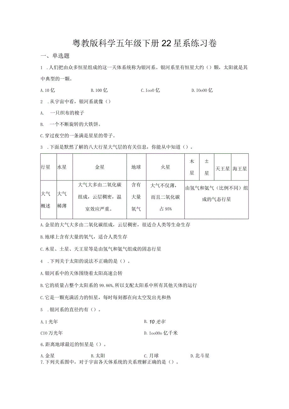 粤教版科学五年级下册22星系练习.docx_第1页