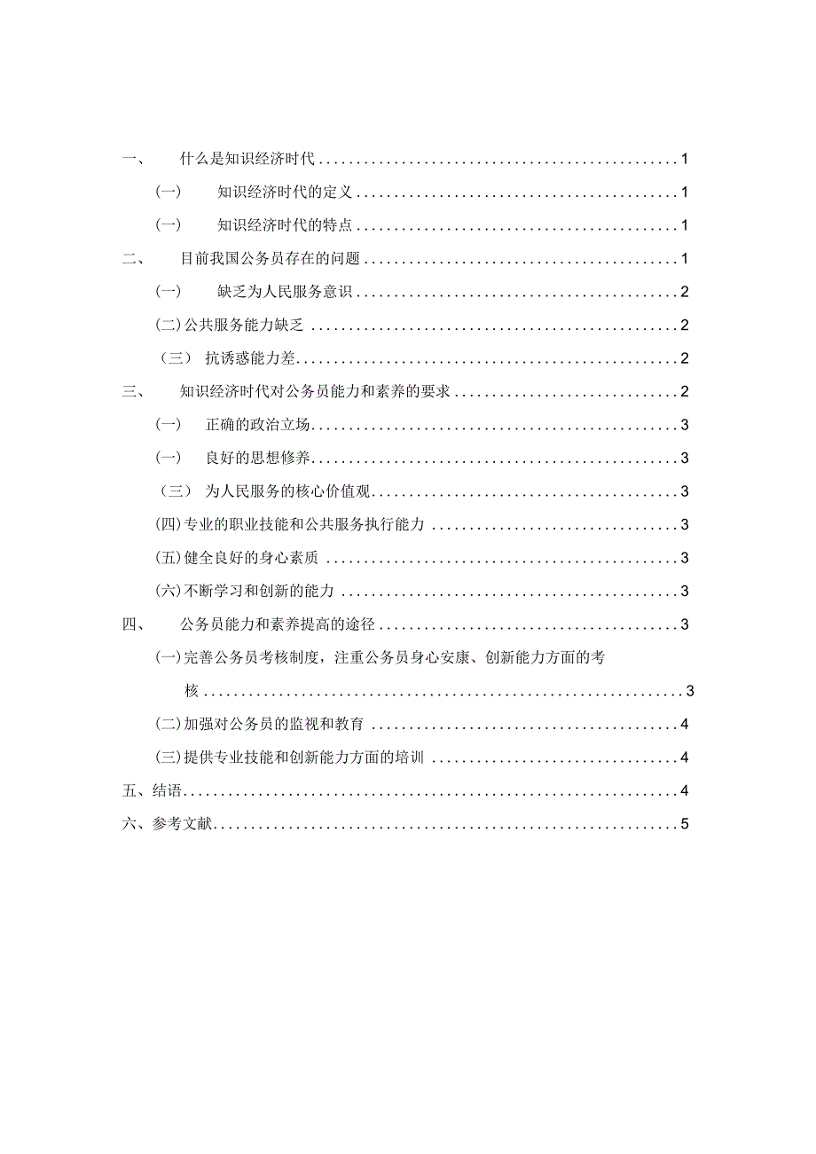 浅析知识经济时代国家工作人员的能力和素养提高.docx_第1页