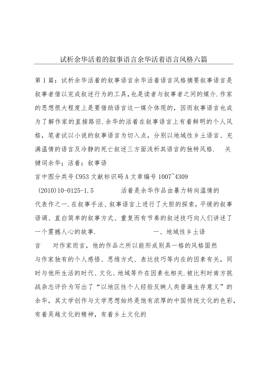 试析余华《活着》的叙事语言余华活着语言风格六篇.docx_第1页