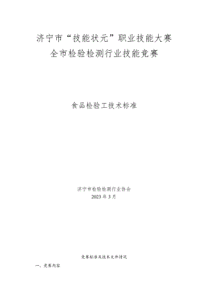 济宁市“技能状元”职业技能大赛全市检验检测行业技能竞赛食品检验工技术标准.docx